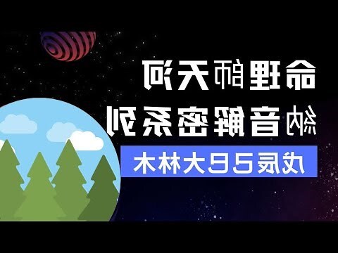 八字納音 大林木